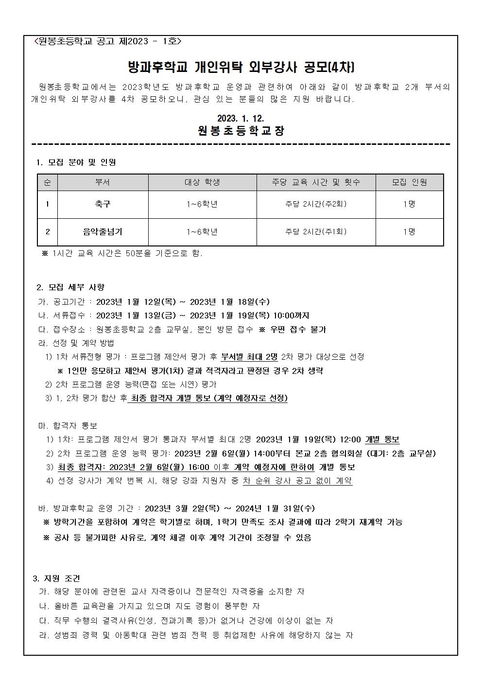 2023. 원봉초등학교 방과후학교 프로그램 위탁 공고(4차)001