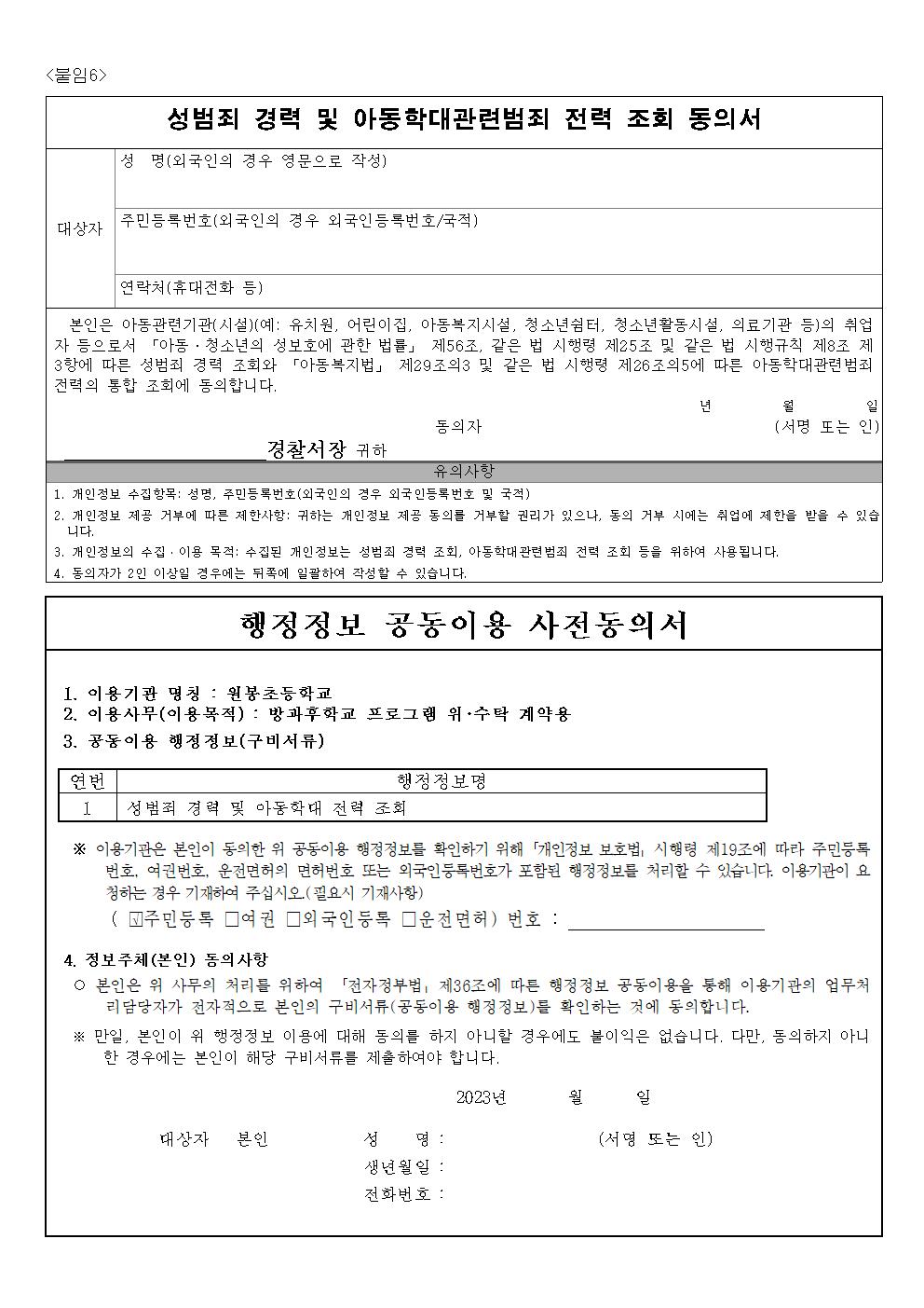 2023. 원봉초등학교 방과후학교 프로그램 위탁 공고(4차)009