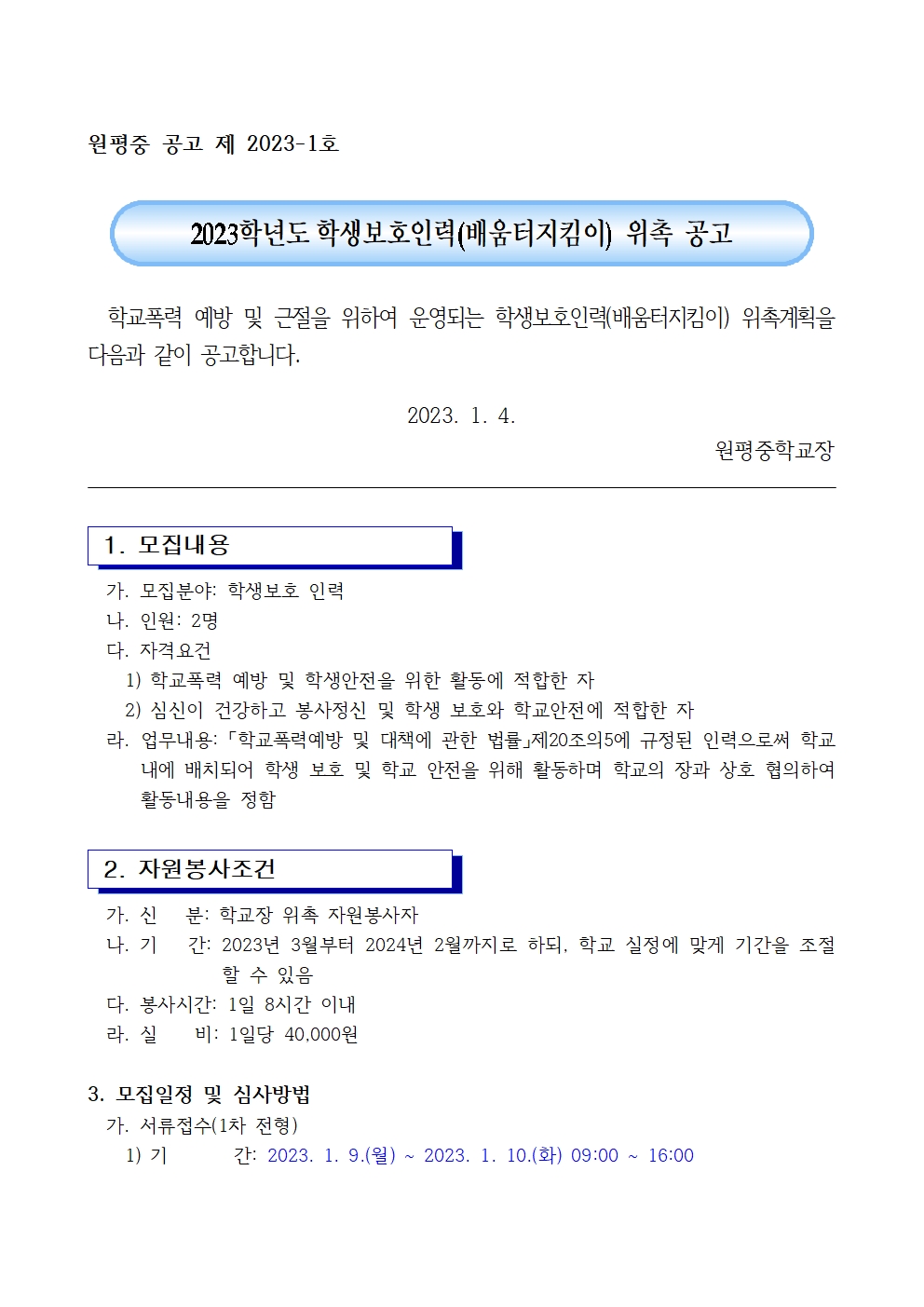 2023. 학생보호인력(배움터지킴이) 위촉 공고001