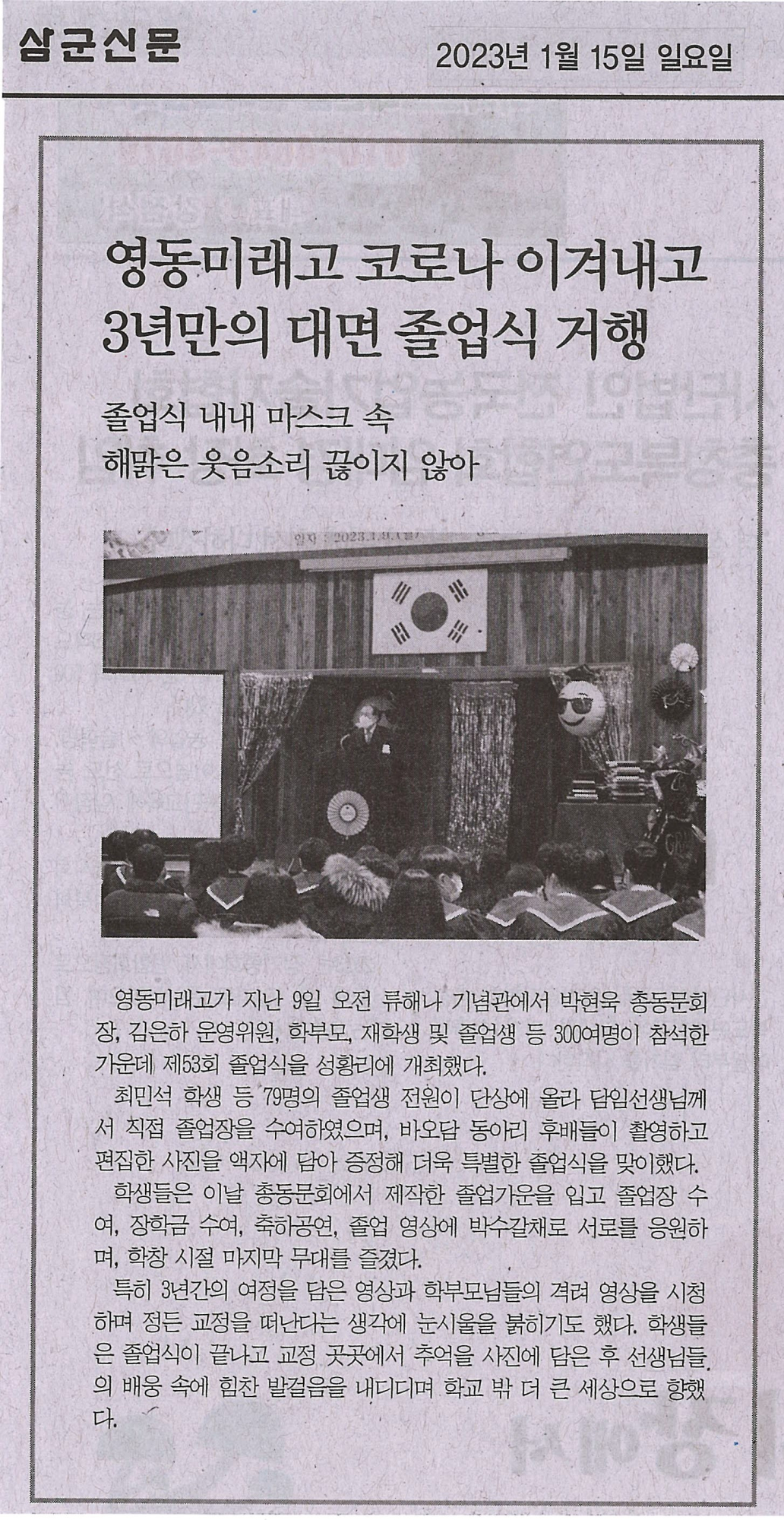 230115 삼군신문(영동미래고 코로나 이겨내고 3년만의 대면 졸업식 거행)