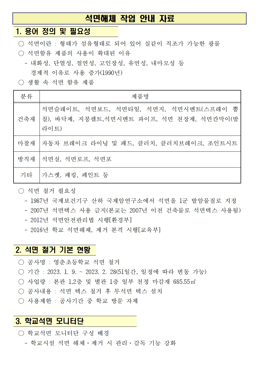 홈페이지 공지사항 탑재 자료_석면해제 작업안내 가정통신문002