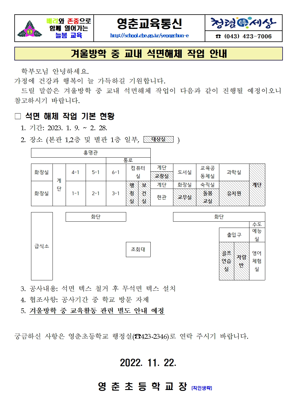 홈페이지 공지사항 탑재 자료_석면해제 작업안내 가정통신문001