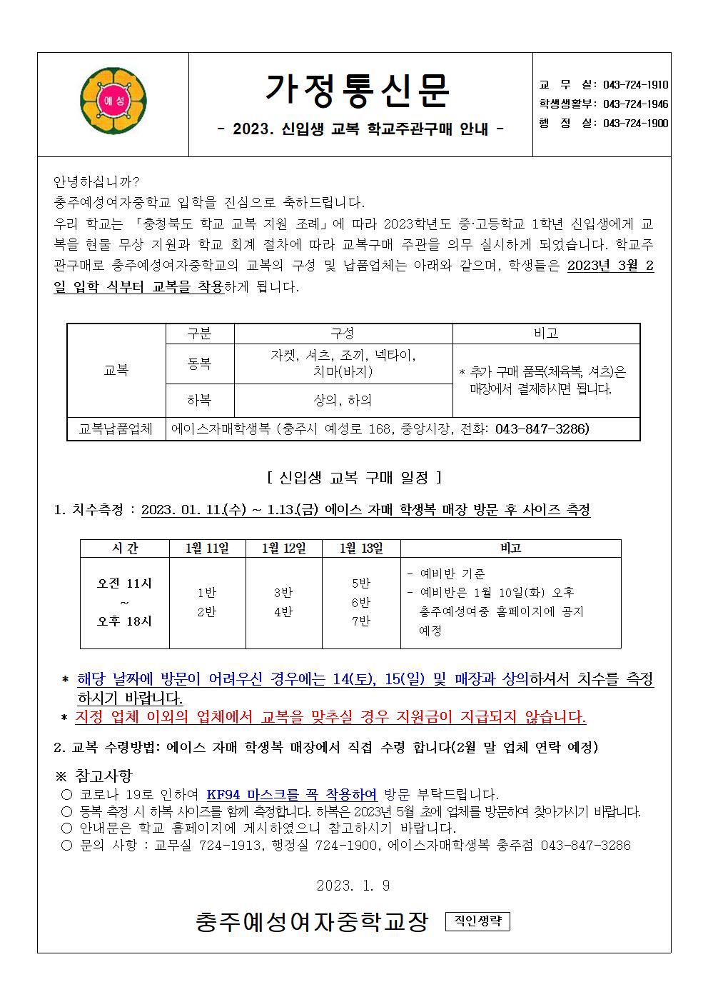 2023. 신입생 교복구매 안내 가정통신문(충주예성여중) (2)001