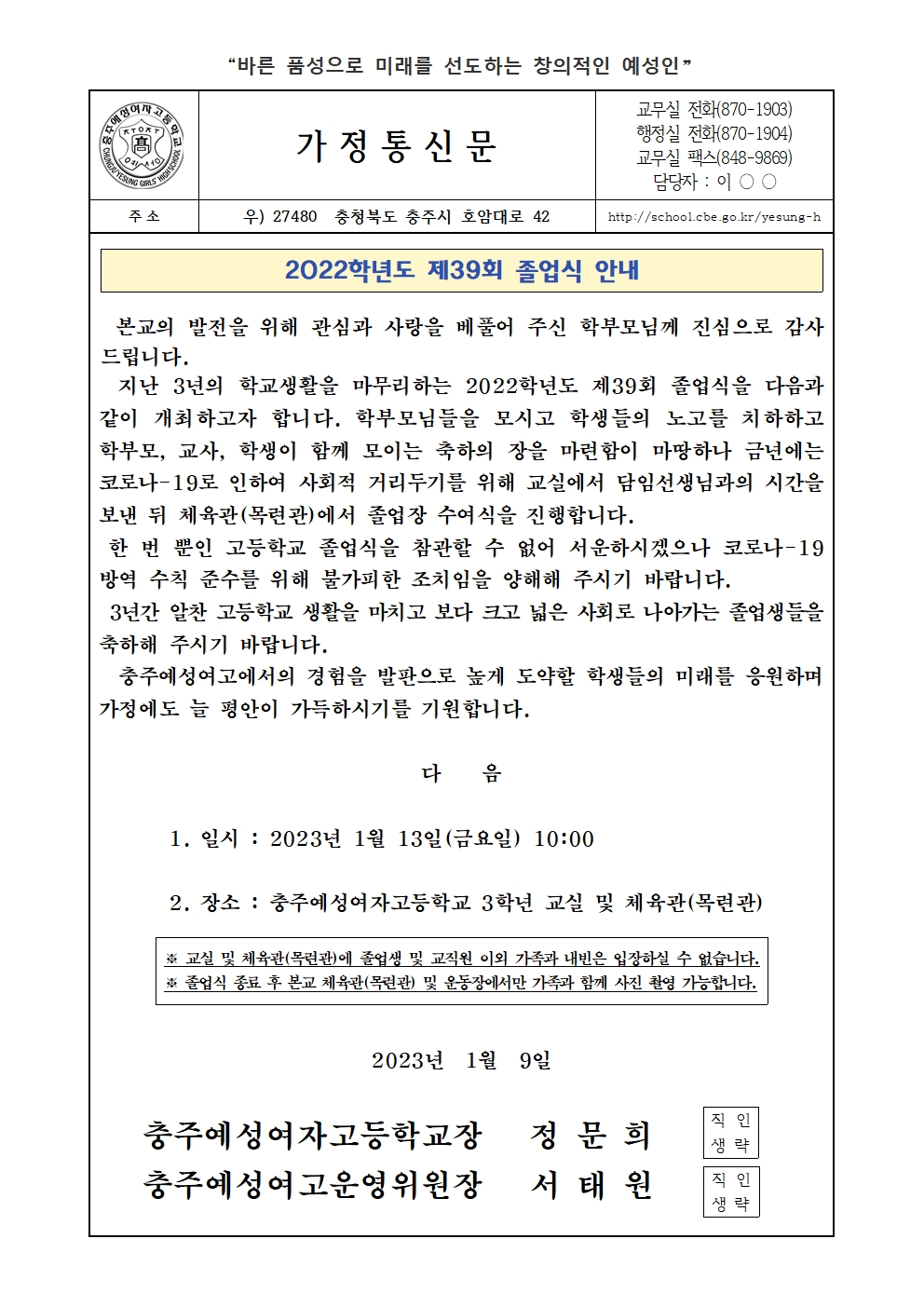 2022학년도 제39회 졸업식 안내 가정통신문001