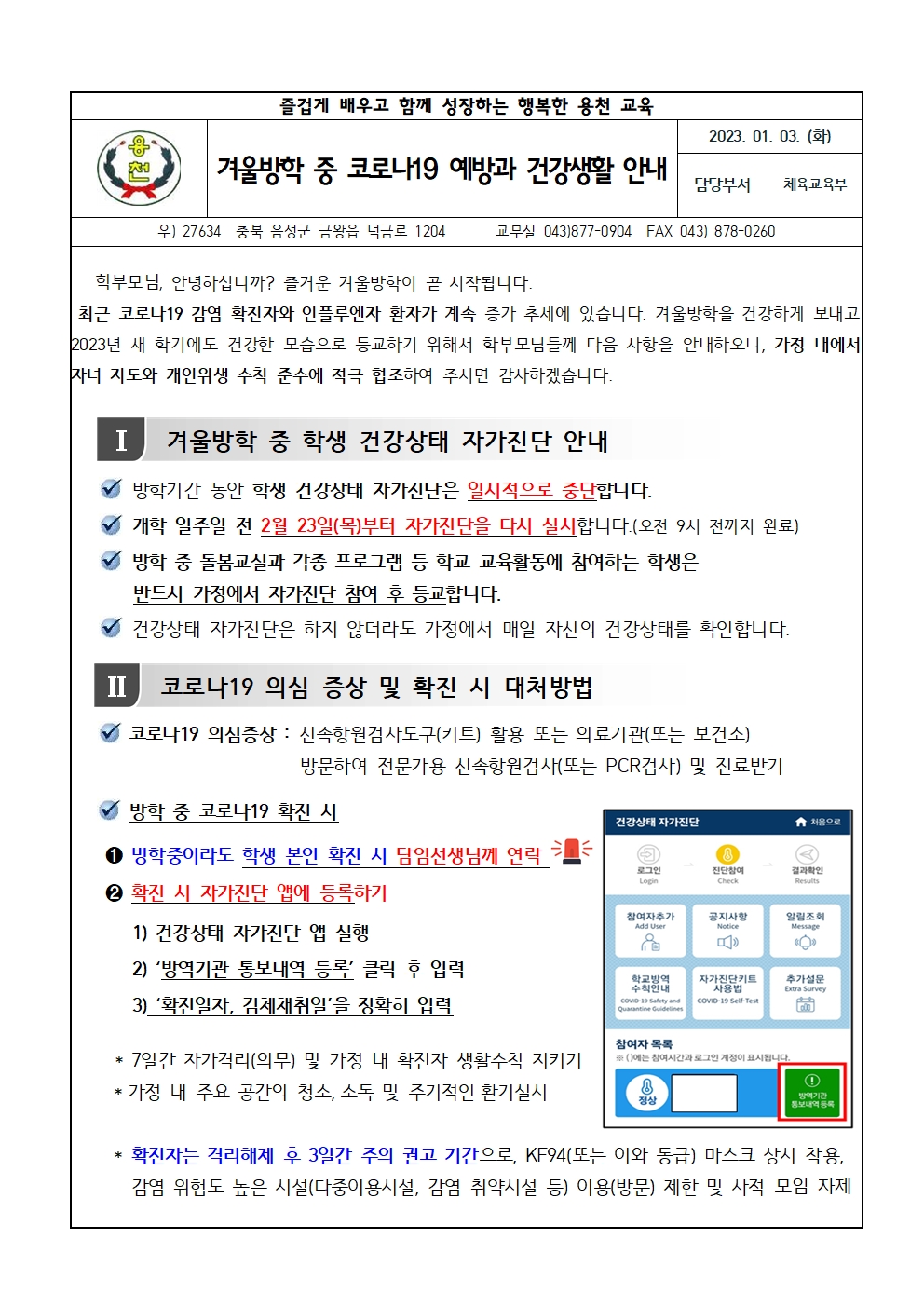 겨울방학 중 코로나19 예방과 건강생활 안내001