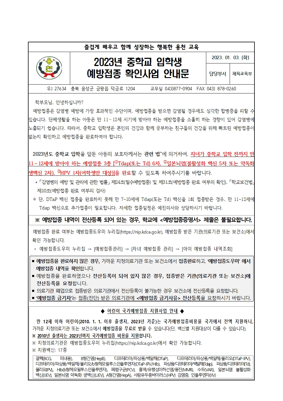 2023년 중학교 입학생 예방접종 확인사업 안내001