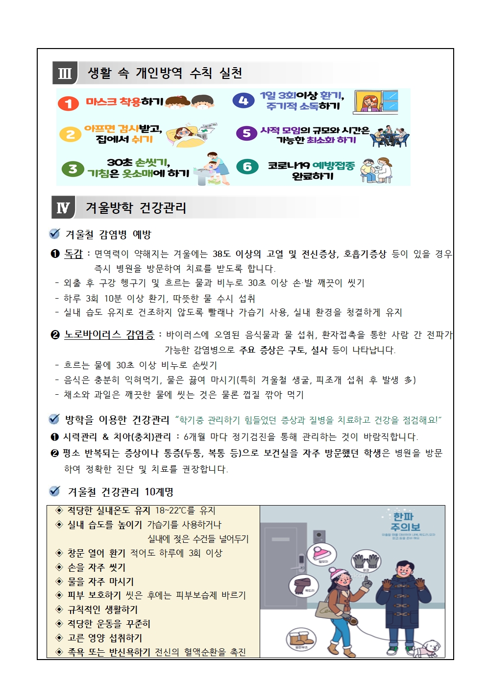 겨울방학 중 코로나19 예방과 건강생활 안내002