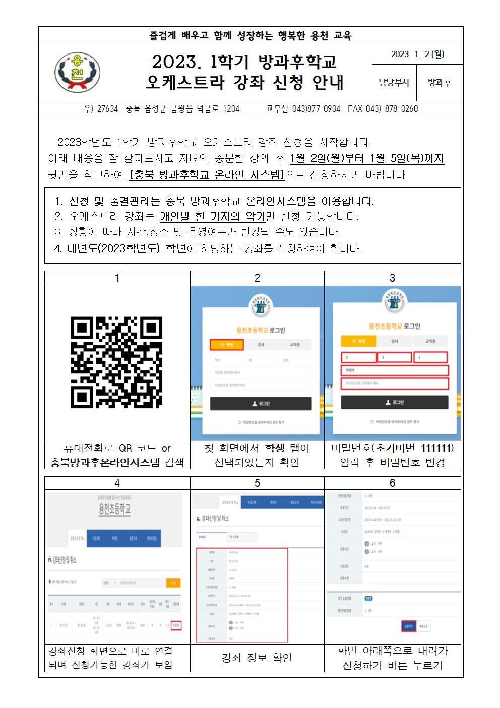 2023. 1학기 방과후학교 오케스트라 강좌 신청 안내장(온라인시스템)001