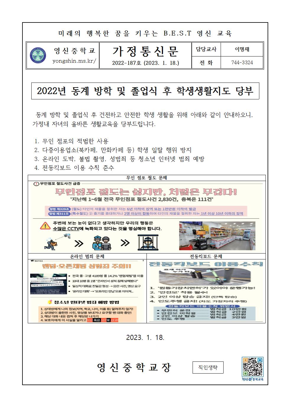 2022. 동계방학 생활지도 가정통신문001