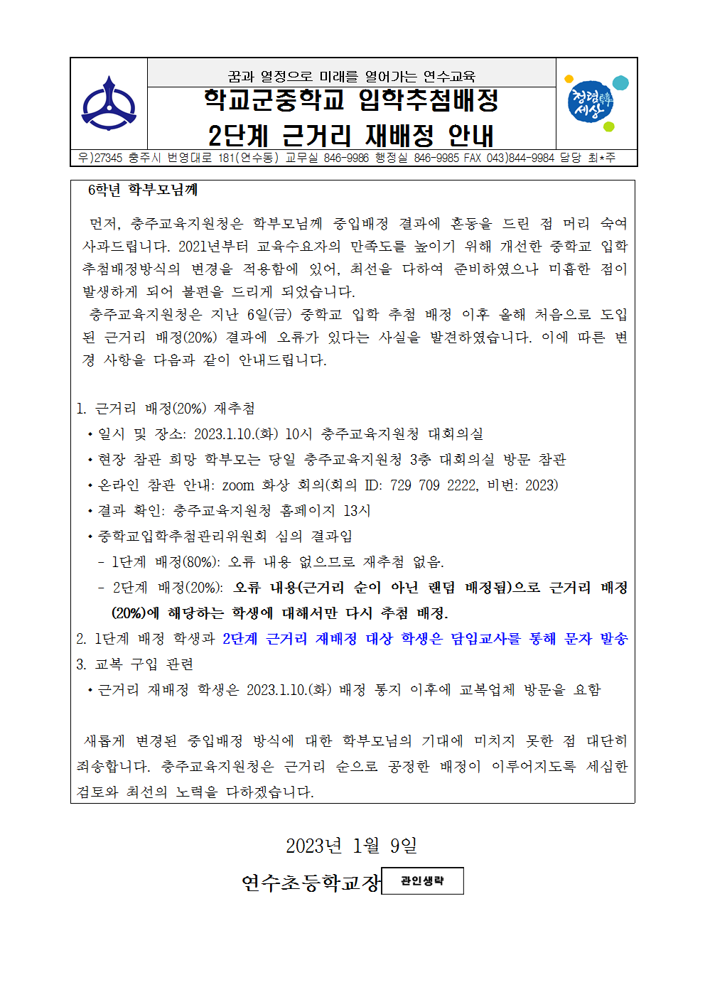 2023학년도 중학교 입학추첨배정 2단계 근거리 재배정 안내문001