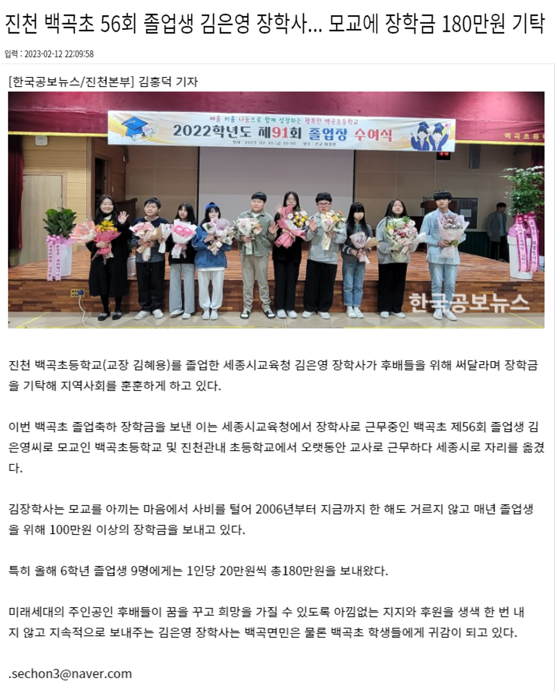 진천 백곡초 56회 졸업생 김은영 장학사...모교에 장학금  180만 기탁(한국공보뉴스_2023.02.12.)