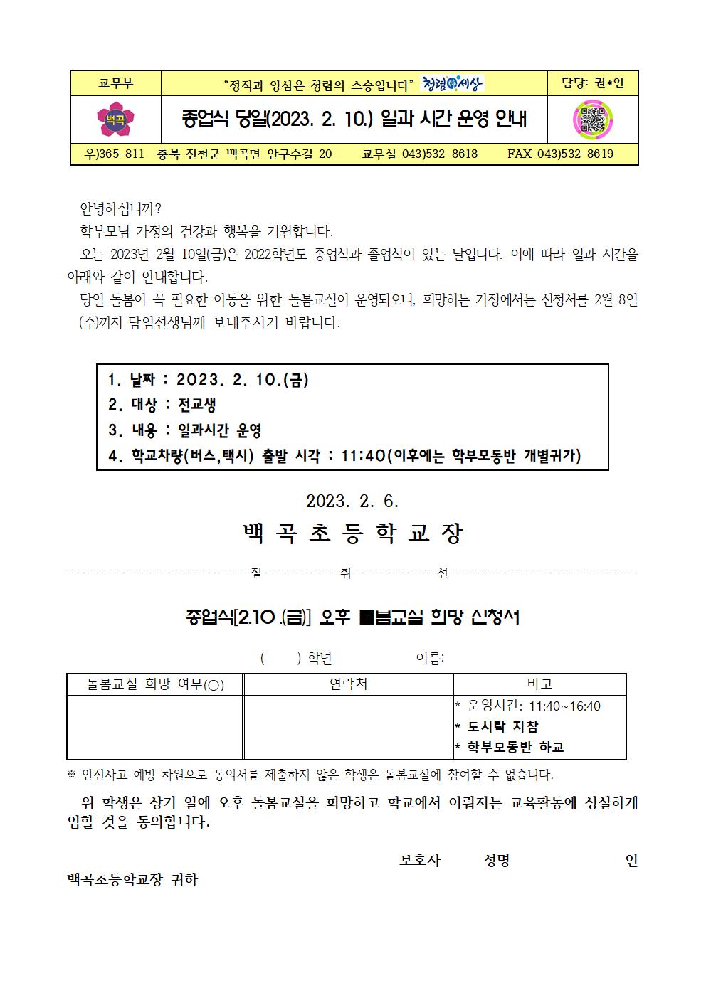 종업식 당일(2023. 2. 10.) 일과 시간 운영 안내001