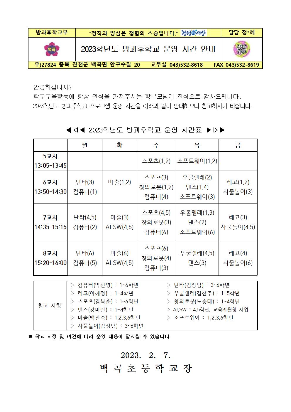 2023학년도 방과후학교 운영 시간 안내