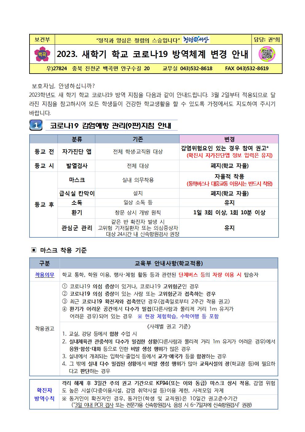 2023. 새학기 학교  코로나19 방역체계 변경사항 안내(2023.2.22)001