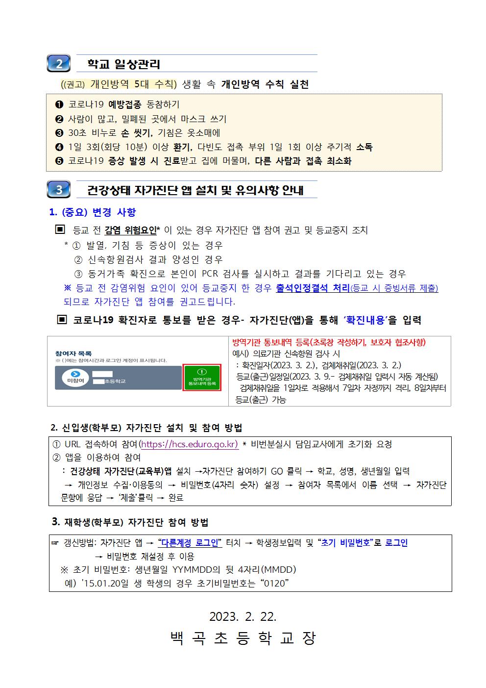 2023. 새학기 학교  코로나19 방역체계 변경사항 안내(2023.2.22)002