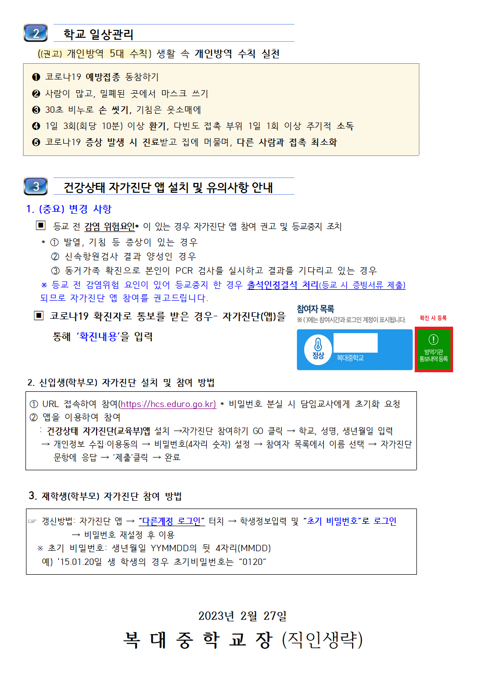 2023. 새 학기 학교 방역체계 변경 안내2