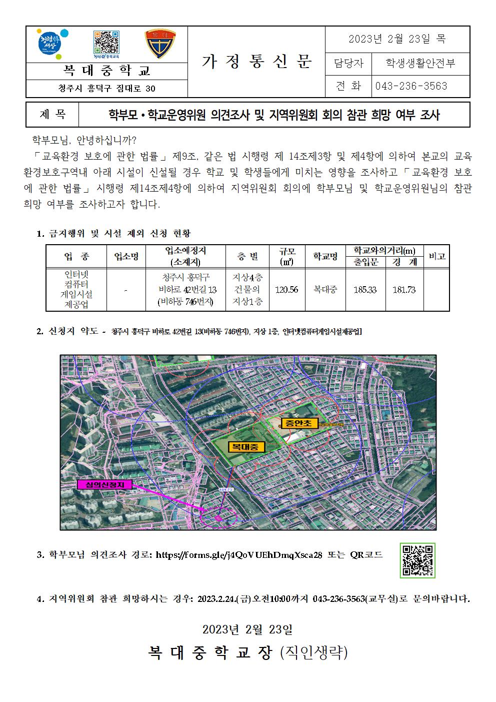 [가정통신문]학부모와 학교운영위원 의견조사 및 지역위원회 회의 참관 희망 여부 조사001