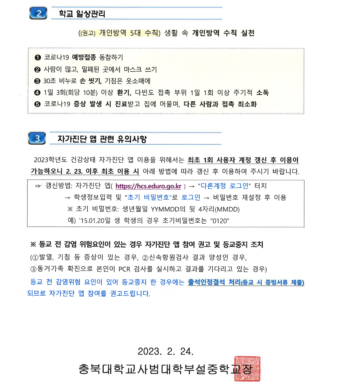 2023. 학교 방역운영 안내문②