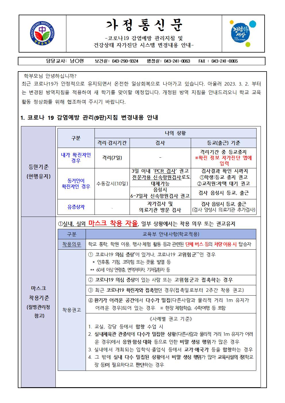 코로나19 감염예방관리 지침 및 건강상태 자가진단 시스템 변경 내용 안내001