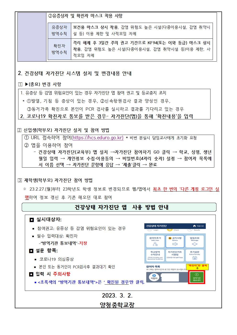 코로나19 감염예방관리 지침 및 건강상태 자가진단 시스템 변경 내용 안내002