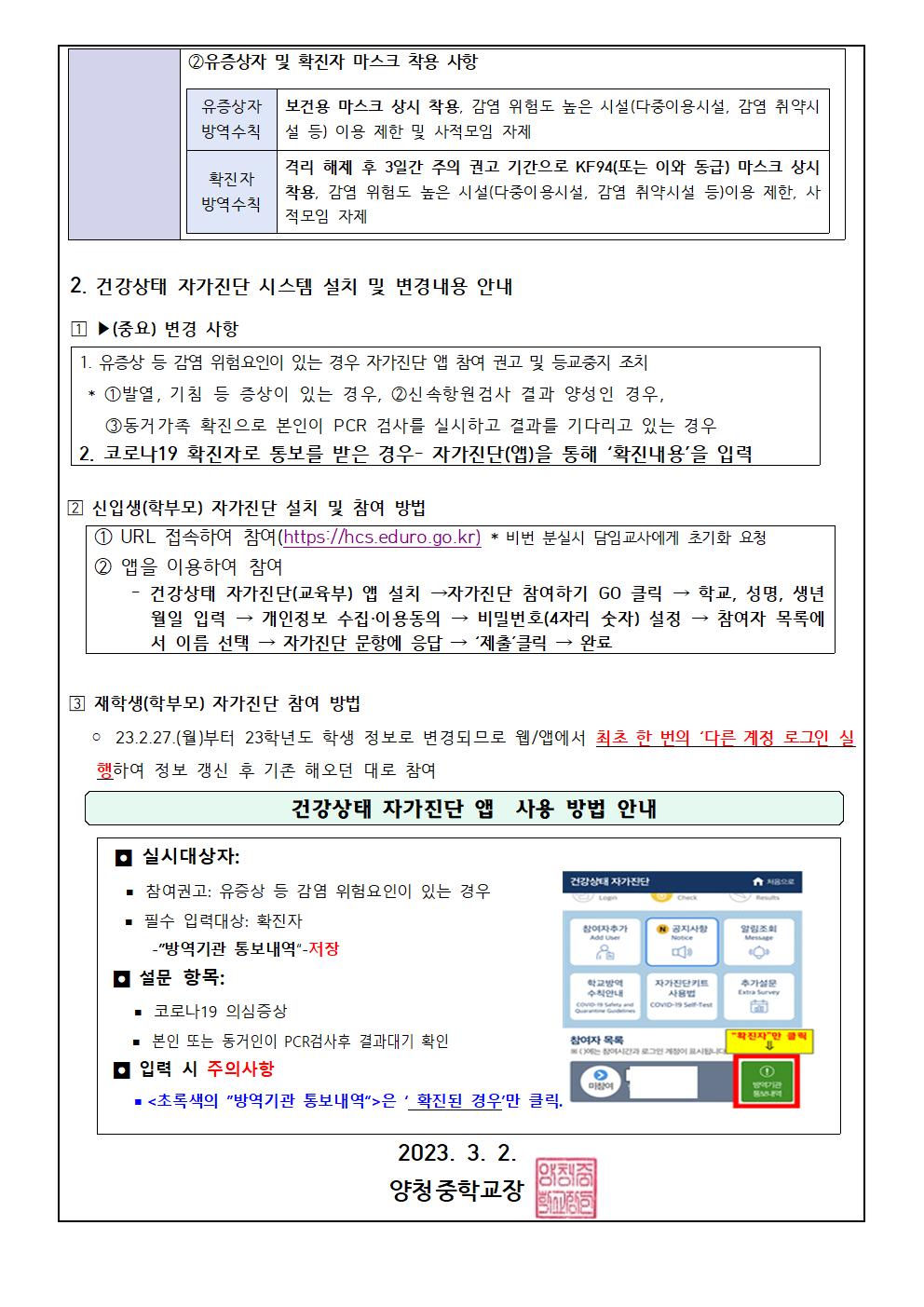 코로나19 감염예방관리 지침 및 건강상태 자가진단 시스템 변경 내용 안내002