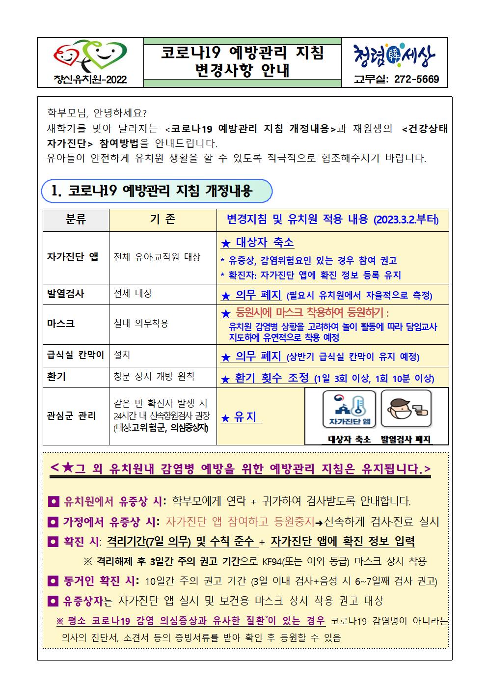 코로나19 예방관리 지침 변경사항 안내문001