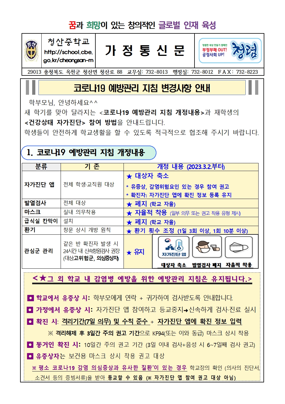 코로나19 예방관리 지침 변경사항 안내 가정통신문001