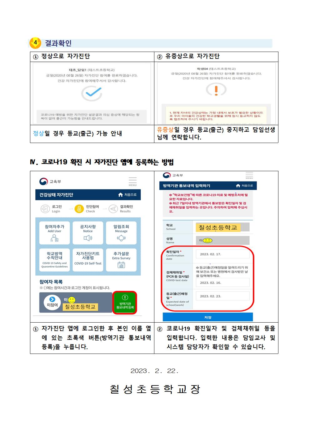 2023. 학생 건강상태 자가진단 시스템 설치 및 변경사항 안내.003