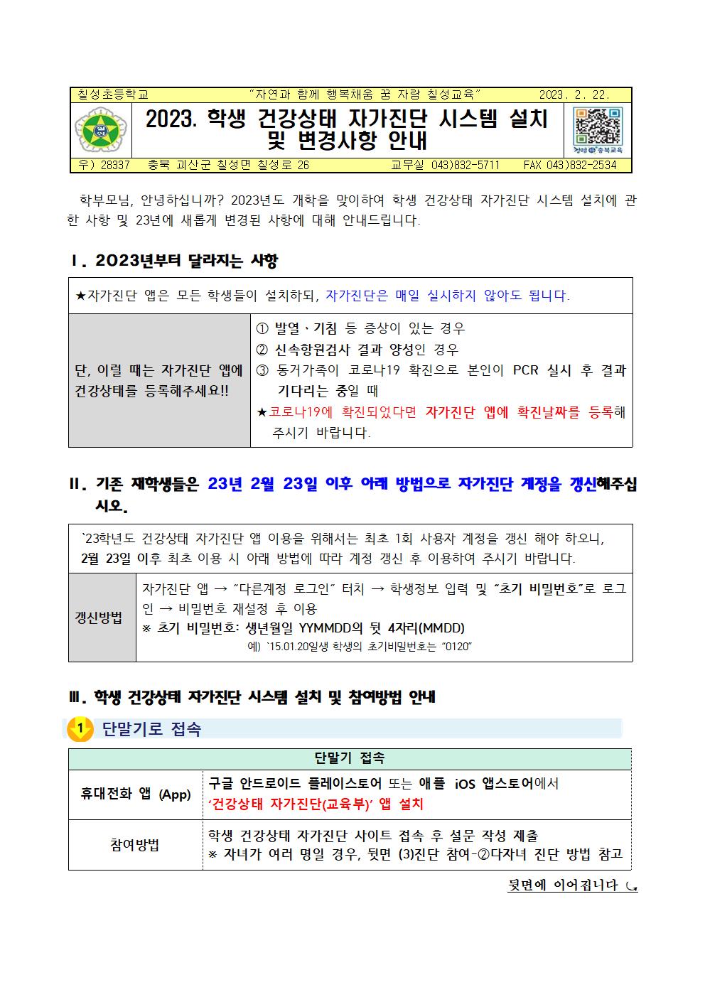 2023. 학생 건강상태 자가진단 시스템 설치 및 변경사항 안내.001