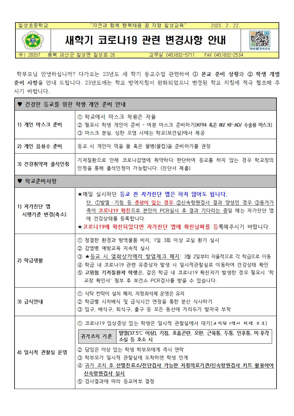 2023. 새학기 코로나19 관련 변경 사항 안내001