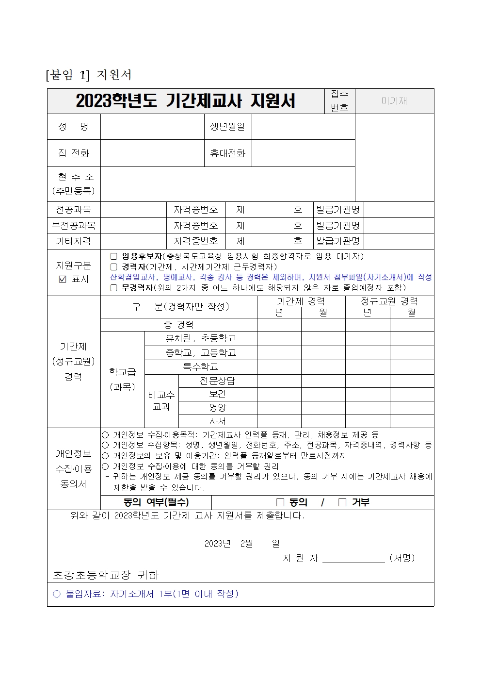 2023. 초강초 기간제교사(복식학급지원) 채용 1차 공고문002