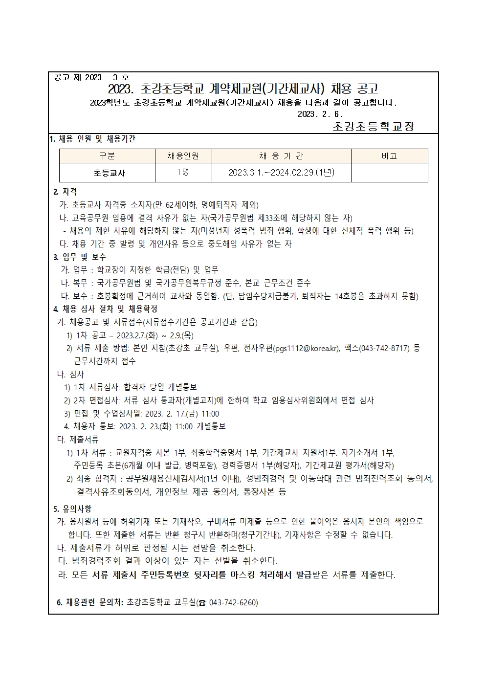 2023. 초강초 기간제교사(복식학급지원) 채용 1차 공고문001