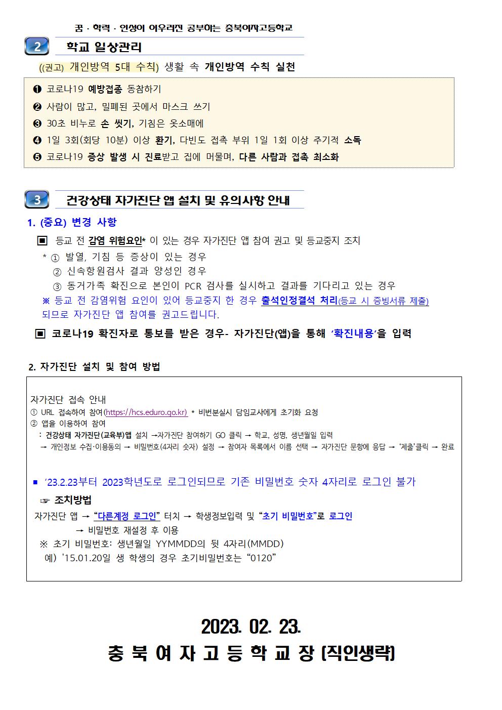 2023 학교 방역체계 변경 안내(충북여고)(1)002