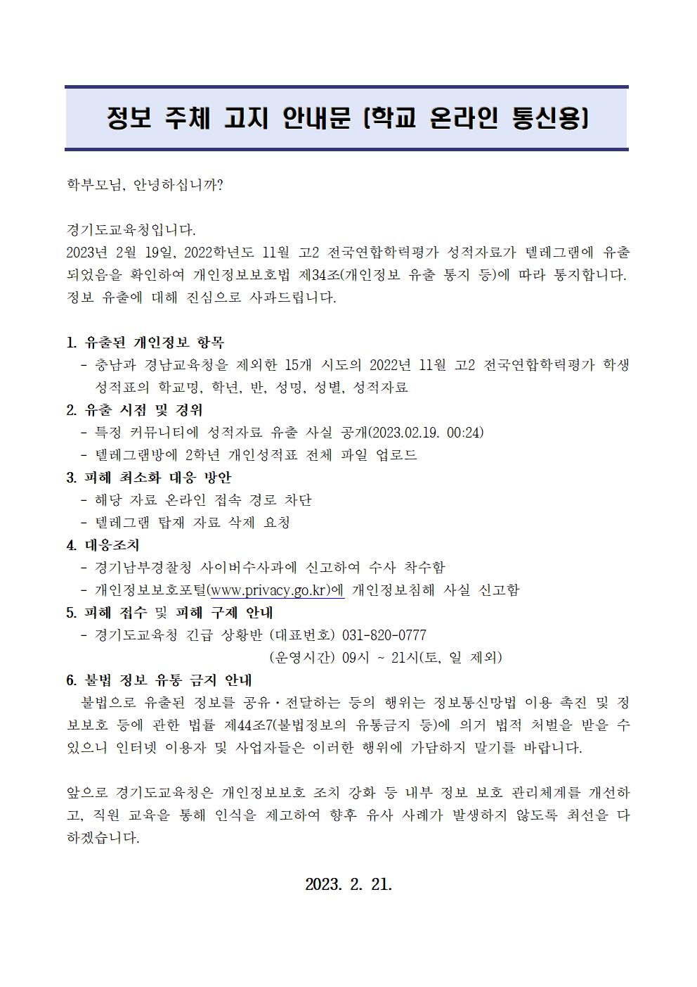 정보 주체 고지 안내문(학교 안내용)