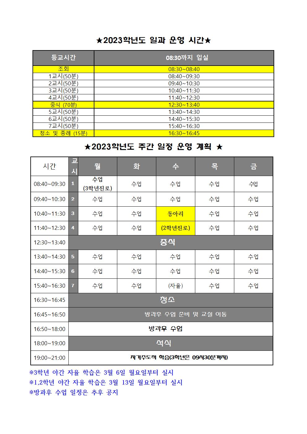 2023. 1학기 일과운영시간(안)001