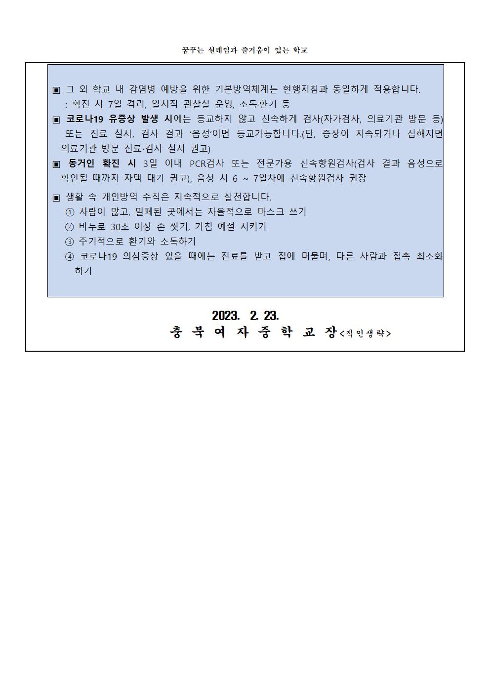 2023년 코로나19 방역지침 변경 안내(충북여중)002