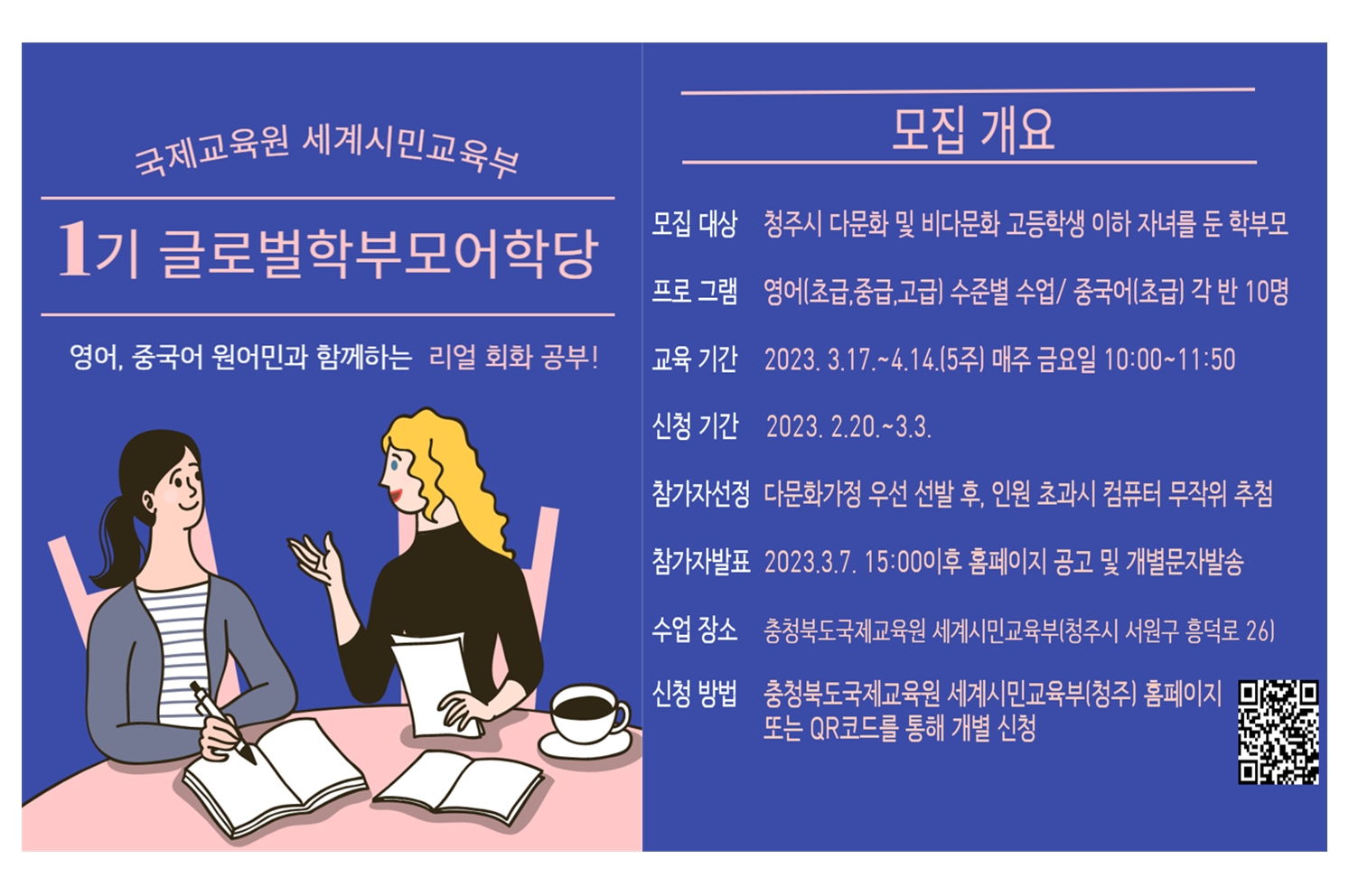 [충북여자중학교-1207 (첨부) 충청북도국제교육원 세계시민교육부] 2023. 글로벌학부모어학당(영어,중국어) 1기 참가자 모집안내 홍보포스터