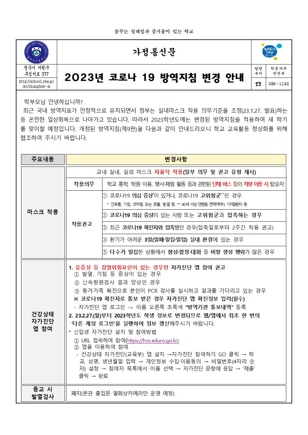 2023년 코로나19 방역지침 변경 안내(충북여중)001