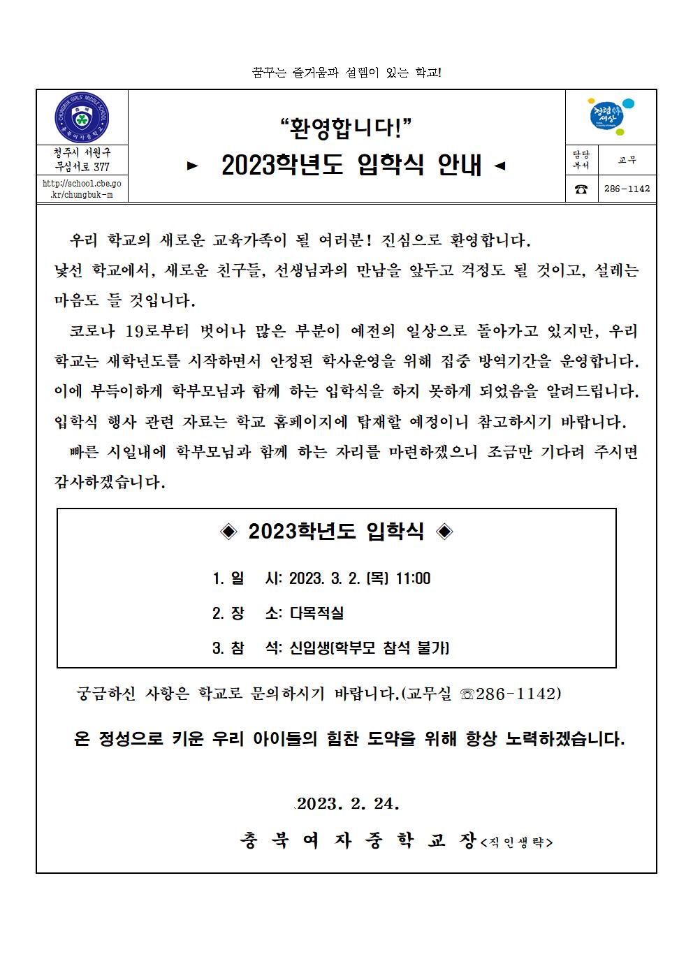 2023 입학식 안내 가정통신문001