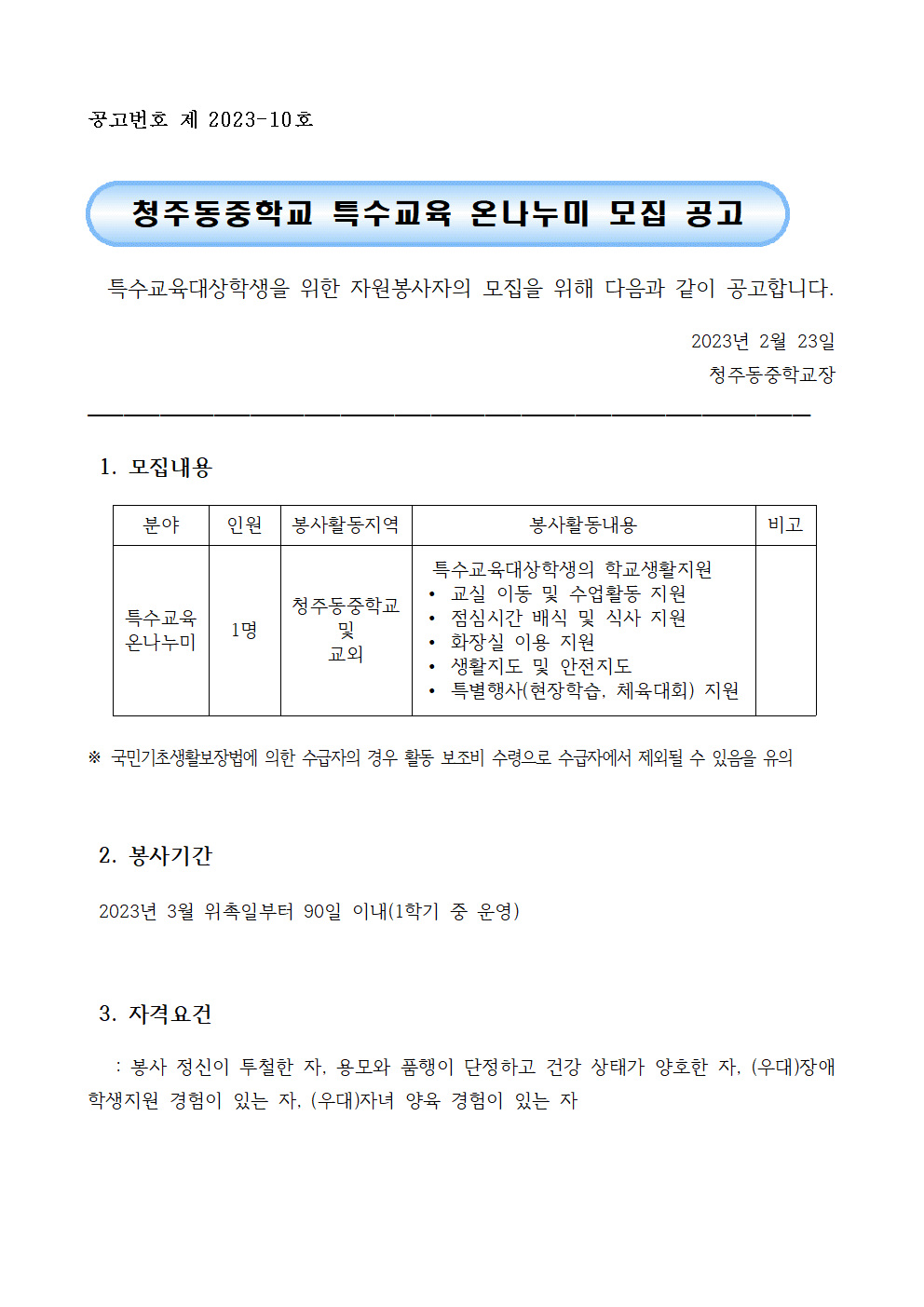 2023. 특수교육 온나누미 모집 공고 파일001