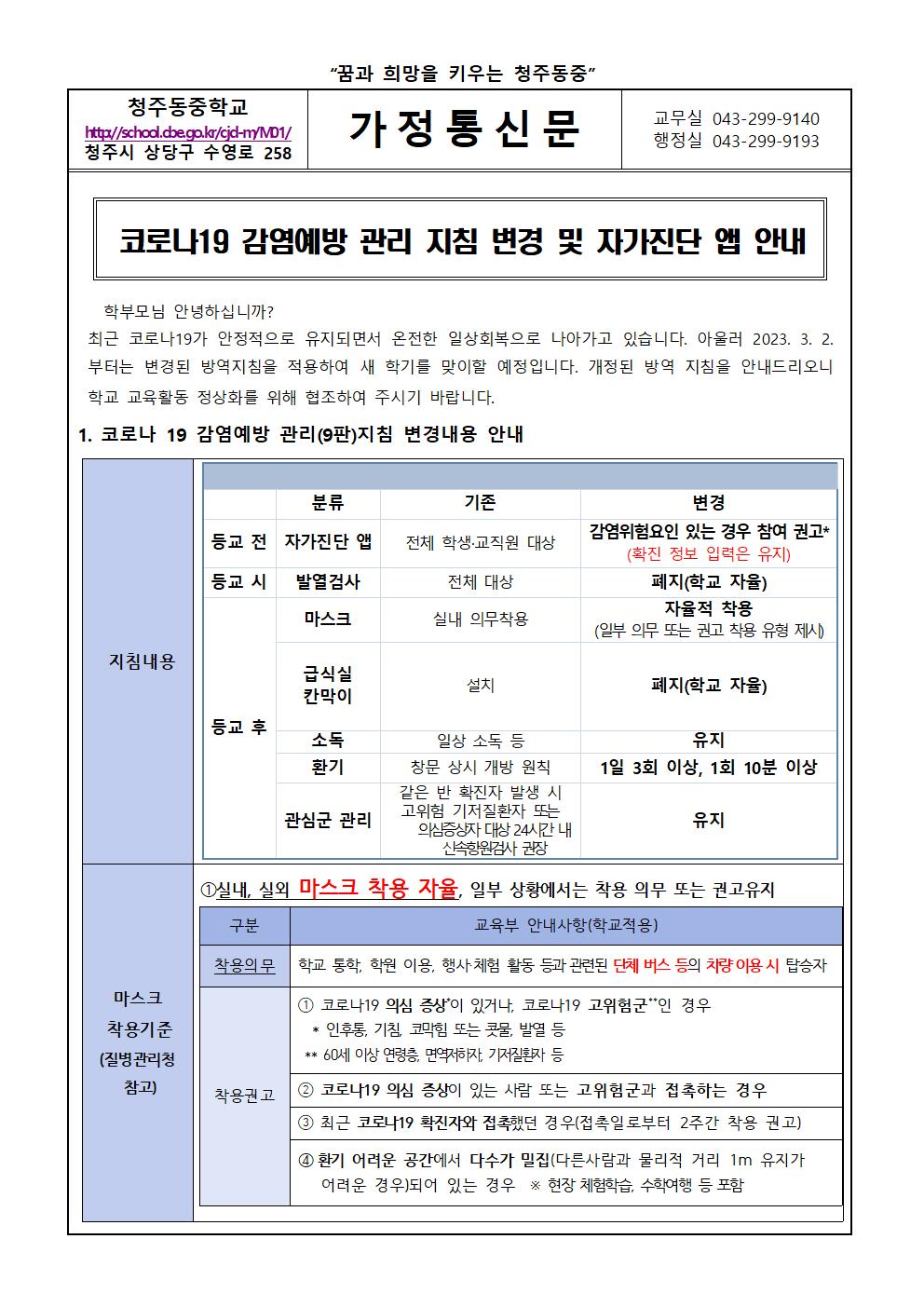 코로나19 감염예방 관리 지침 변경 및 자가진단 앱 안내001