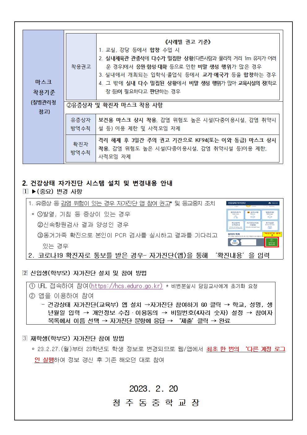 코로나19 감염예방 관리 지침 변경 및 자가진단 앱 안내002