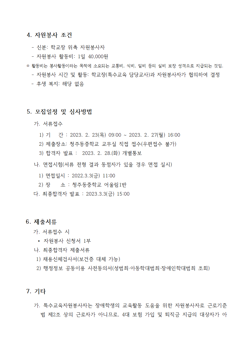 2023. 특수교육 온나누미 모집 공고 파일002