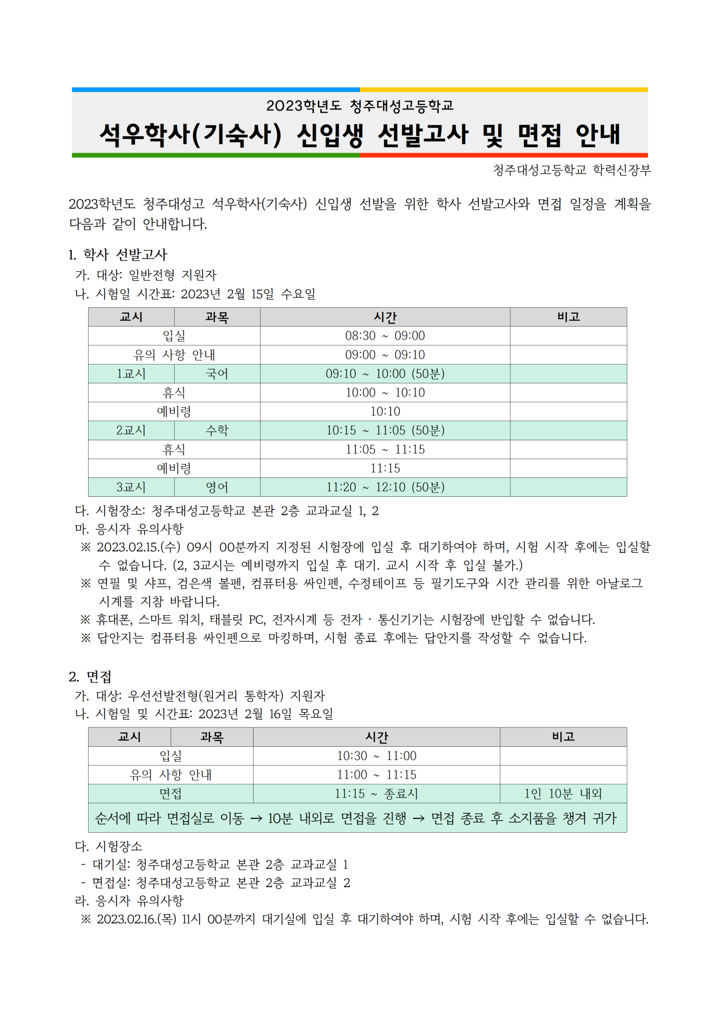 6. 신입생 선발고사 및 면접 안내자료001