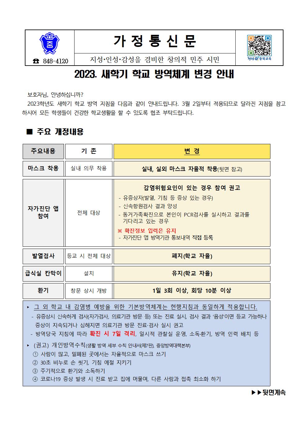 2023. 새학기 학교 방역체계 변경 안내 가정통신문001