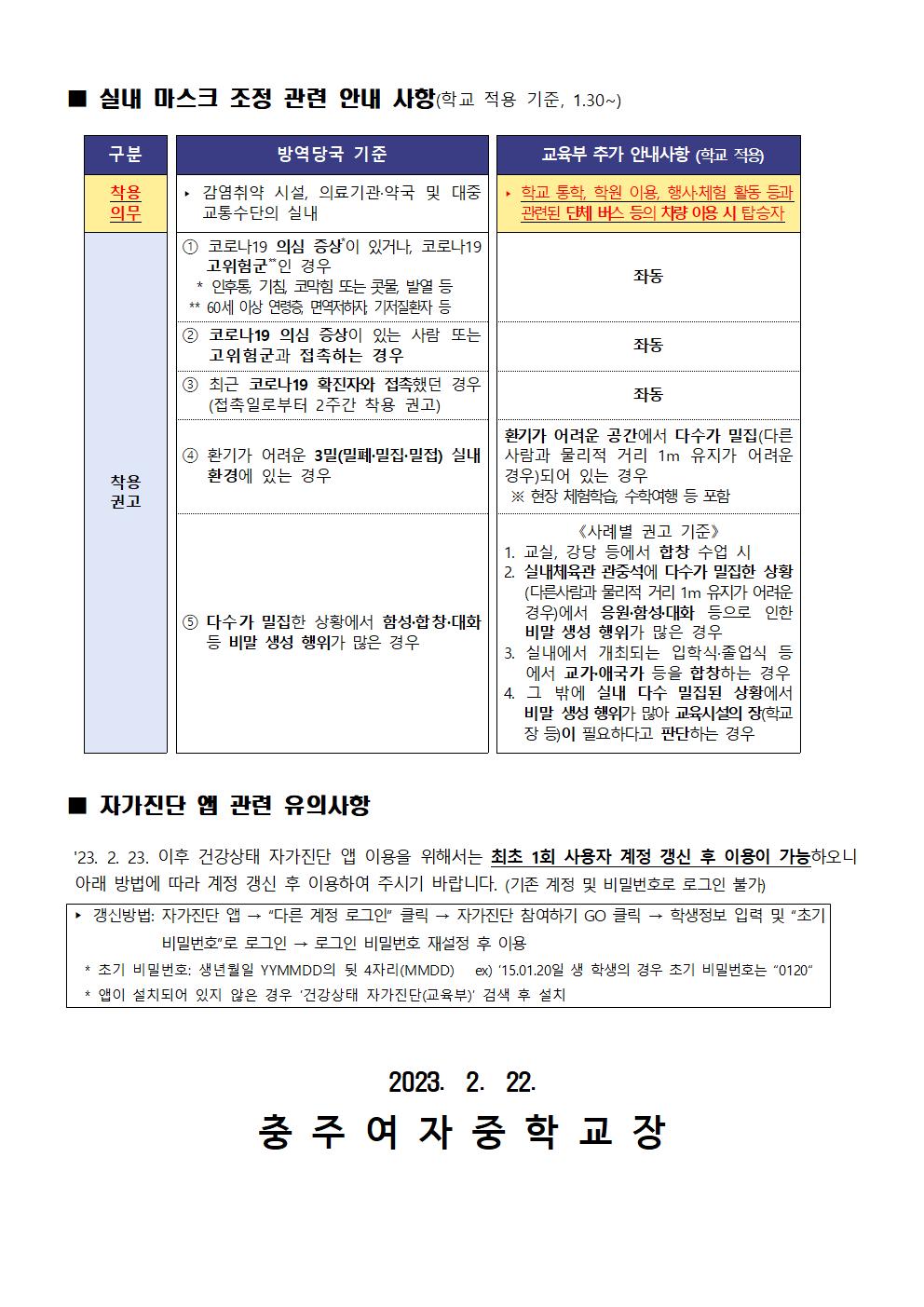 2023. 새학기 학교 방역체계 변경 안내 가정통신문002