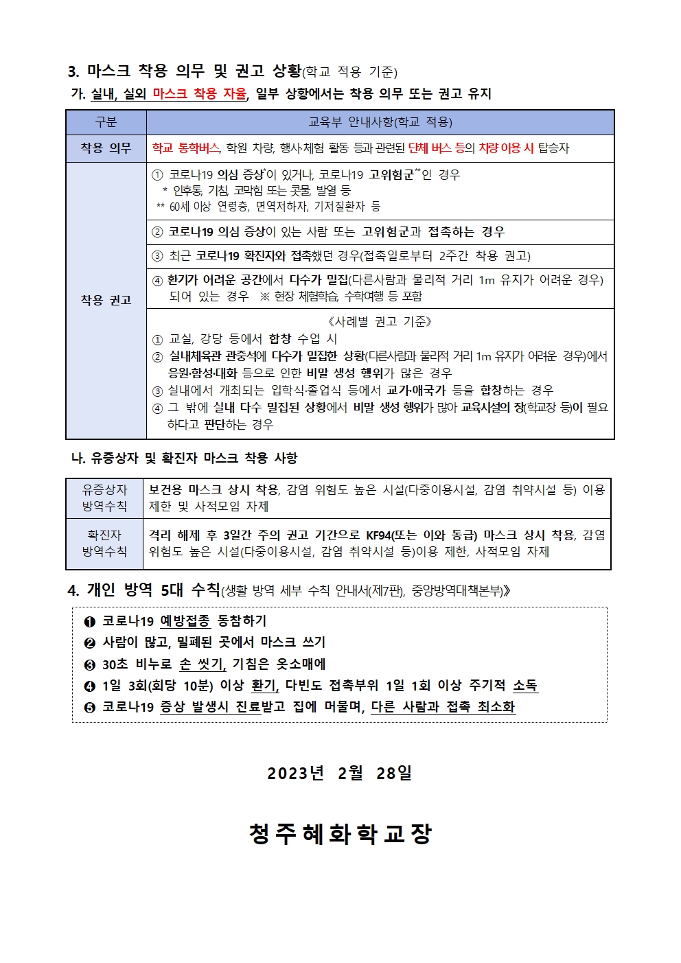 코로나19 감염예방 관리지침(제9판) 안내문-혜화002