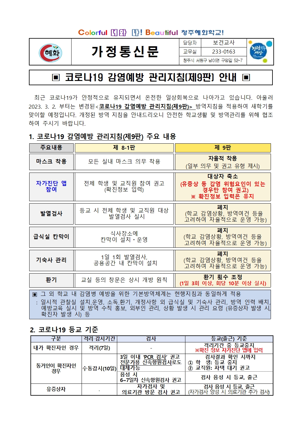 코로나19 감염예방 관리지침(제9판) 안내문-혜화001