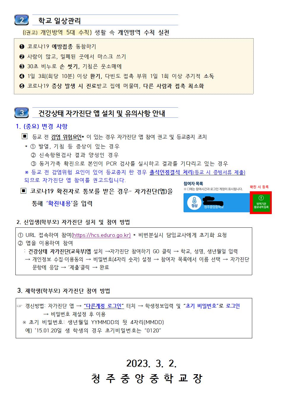 2023 새 학기 학교 방역체계 변경 안내(청주중앙중)002