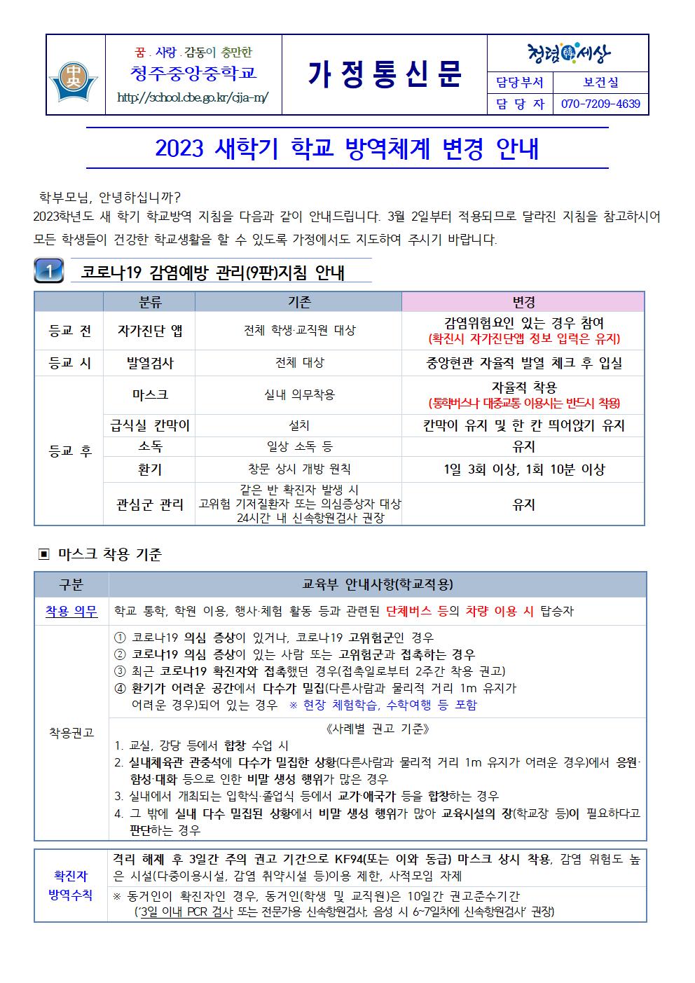 2023 새 학기 학교 방역체계 변경 안내(청주중앙중)001